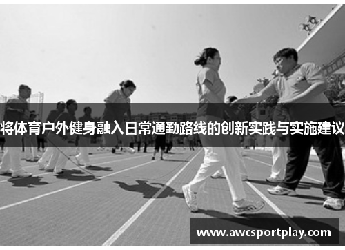 将体育户外健身融入日常通勤路线的创新实践与实施建议