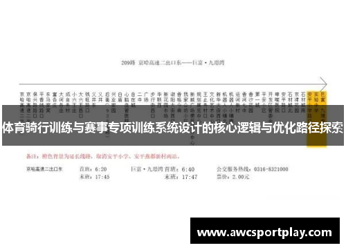 体育骑行训练与赛事专项训练系统设计的核心逻辑与优化路径探索