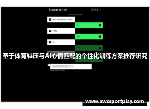 基于体育减压与AI心情匹配的个性化训练方案推荐研究