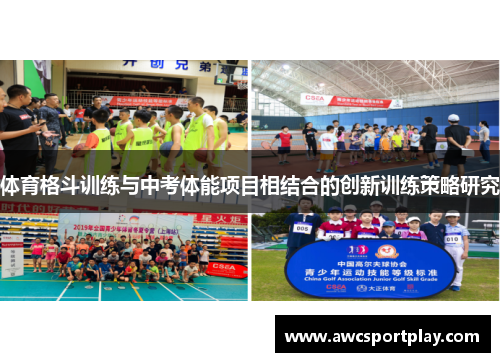 体育格斗训练与中考体能项目相结合的创新训练策略研究