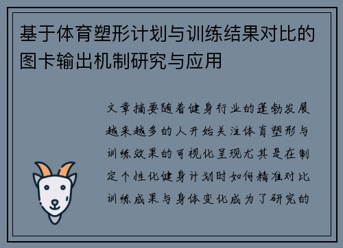 基于体育塑形计划与训练结果对比的图卡输出机制研究与应用