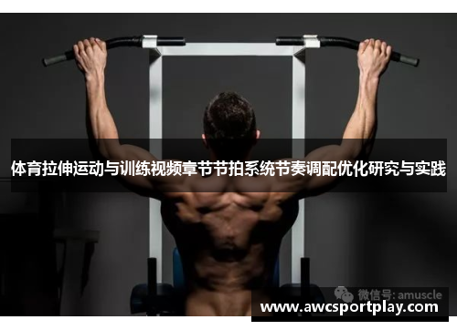 体育拉伸运动与训练视频章节节拍系统节奏调配优化研究与实践
